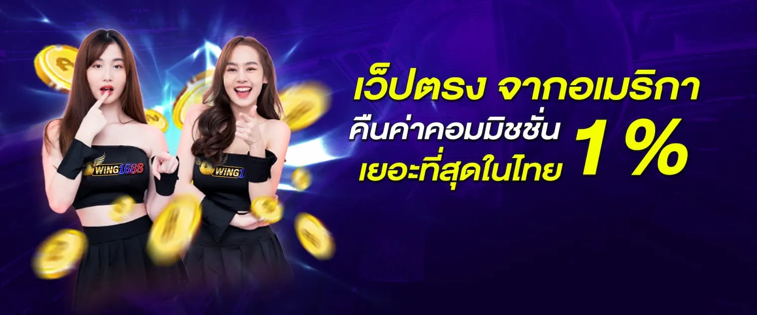 เว็บตรงจากเมกา by wing 1688